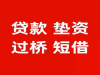 成都市青羊区金阳社区银行转贷配资可提前还款