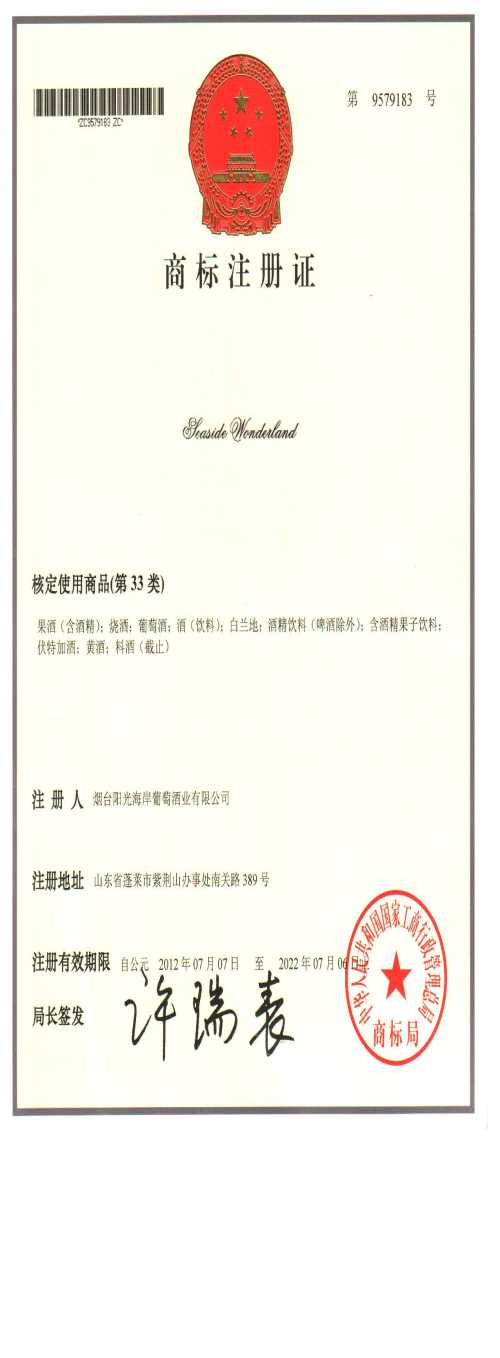 烟台阳光海岸葡萄酒业有限公司_0