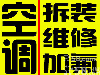 空调维修，拆装，加氟等