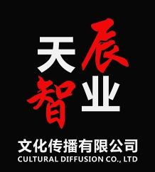 深圳市天辰智业文化传播有限公司_0