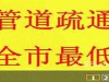 全市最平专业通厕，专车抽粪，水电安装