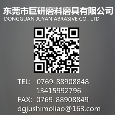 东莞市巨研磨料磨具有限公司_0