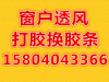 沈阳专业门窗维修.窗户漏风打胶.换胶条.换纱窗
