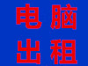 立弘创大量出租苹果一体机 笔记本电脑 打印机价格低免押金