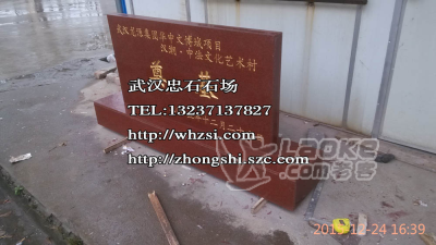 湖北景观石样式武汉批发-武汉碑牌石 竣工牌厂家销售_0