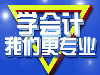 新都六要素会计培训学校十年品质，信赖之选！
