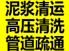 禅城新建改建化粪池，化油池 污水池，疏通管道