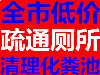 顺德迅达疏通下水道，顺德管道疏通，高明清理沙井