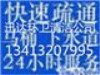 佛山 禅城 顺德 三水 高明老师傅管道疏通，南海下水道疏通