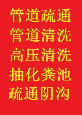 连云港疏通大型管道、化粪池清理抽粪吸污_0
