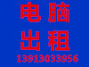 南京电脑租赁 笔记本租赁 台式机租赁 打印机租赁找立弘创