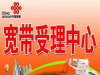 李沧区联通宽带快速办理预约电话：87910010