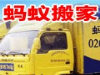 广州蚂蚁搬家公司专业从事人力搬运承包