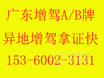 广东惠州增驾大车A1A2A3B1B2牌全车型招生_3