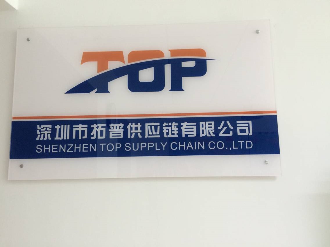 深圳拓普供应链_0