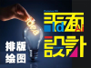 银川平面广告设计培训学校 哪里有比较好的平面设计培训学校？