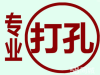 天心区打孔钻孔师傅电话雨花区空调打孔师傅