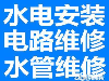 专业水电维修安装，上下水、电工安装维修诚信服务