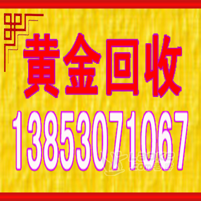 东明黄金回收实体店哪里价格高13853071067_0