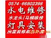 宁波专业电工上门维修、电路、开关插座、灯具维修等