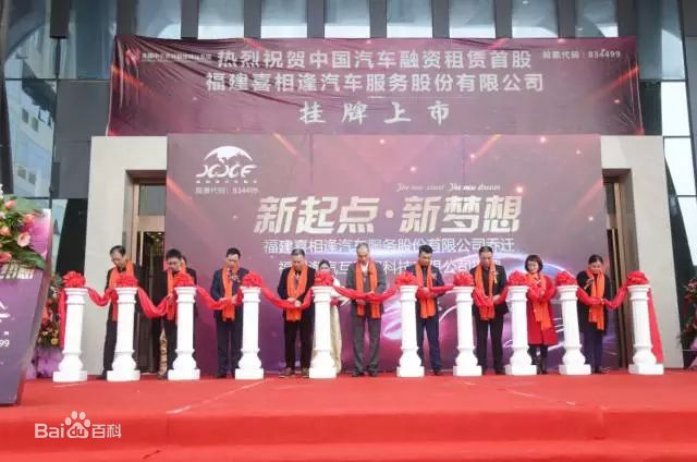 福建喜相逢汽车服务股份有限公司_2