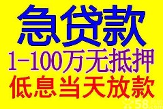 广州两小时放款，民间贷款，私人贷款借钱借款_0