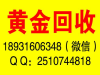 滑县旧黄金首饰回收价格滑县黄金贵金属回收中心