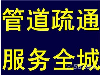 全市专业疏通、不通不收费、随叫随到不等待、保证低价