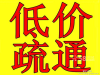 专业疏通马桶、蹲坑、菜池、阴沟，下水道，化粪池清理