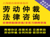 上海普陀区徐汇区劳动仲裁劳动纠纷劳动咨询法律咨询律师