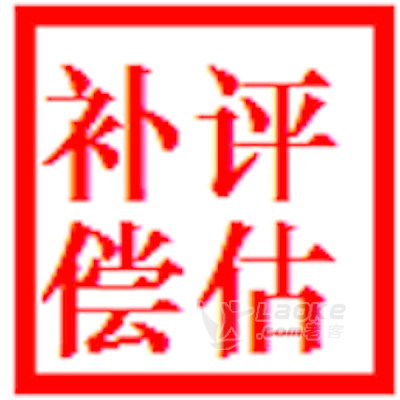 韶关果树拆迁评估公司、养殖场拆迁评估公司、经济损失赔偿评估_1
