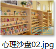 心理沙盘灾后辅助社区心理疏导产品厂家_0