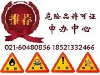 苏州办理危险化学品经营许可证|昆山危化品许可证管理办法