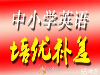 外语学校提高中考高考英语成绩问题良师袁老师上门辅导