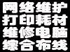 合阳电脑维修与组装，办公耗加粉 安防监控 上门服务