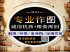 为您服务~诚信专业~PS作图修图改图设计~CAD平面3D效果图影视动画~AI/CDR设计策划营销企划推广~传媒文案教学等服务~~