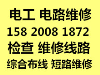青岛市北区山东路电工维修 上门电路维修安装 跳闸漏电维修