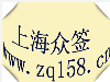 俄罗斯签证办理上海代办俄罗斯签证