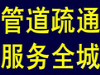 顺德附近吸污车吸抽管道、集淤池、污水处理池、提升泵房清理、管道沙井清理