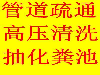 13353002488肇庆专业管道疏通、隔油池清理,