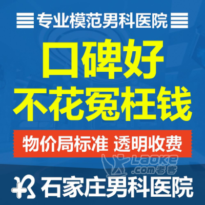 石家庄男科医院行—坚持人才兴院打造专业医院_0