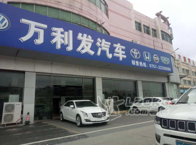 佛山万利发汽车贸易有限公司_0