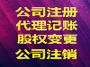 武昌区公司注销|硚口区公司股权变更/转让