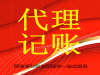 武昌代理记账_值得信赖_处理各种税务疑难