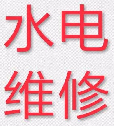 大良周边水电安装、维修、改造_1