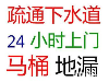 24小时专业管道疏通下水道、马桶维修、抽粪快速低价