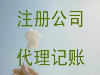 盐步专注工商注册公司注销变更，代理记账专业放心