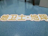 彩砂地坪和环氧地坪的不同之处/彩沙重载地坪包工包料多少钱一平米