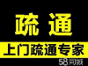 东营疏通马桶电话疏通下水道公司7554312抽粪清洗管道
