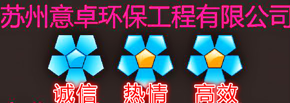 苏州意卓环保工程有限公司_0